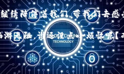 小狐狸钱包切换链：让区块链世界的旅程更轻松  
小狐狸钱包,切换链,区块链,数字资产/guanjianci  

引言：小狐狸钱包——你的区块链探险家

想象一下，如果区块链世界是一片广阔的森林，而小狐狸钱包则是你的小旅伴，带你探索这片森林的每一个角落。今天我们要聊的，就是如何让这只小狐狸带你在不同的链之间穿梭自如，像切换频道一样简单。

1. 了解小狐狸钱包的基本功能

小狐狸钱包（MetaMask）作为热门的以太坊和ERC-20代币钱包，不仅可以存储你的数字资产，还能帮助你与去中心化应用（DApp）进行互动。有人说，它就像是你进入区块链世界的“护照”。这个护照不仅能让你在以太坊的世界里自由走动，还能让你探索其他链的奥秘。

谁还没点小烦恼呢？比如说，如何在不同的链之间切换，真是让初学者晕头转向。别担心，今天我就来为你们揭开这个小秘密。

2. 为什么需要切换链？

在开始之前，让我们先聊聊为什么切换链如此重要。就像你在不同的国家旅行，每个地方都有自己的特产和风土人情，区块链也一样。每条链都有自己独特的特性和优势。例如：

ul
    listrong以太坊：/strong智能合约和去中心化应用的摇篮。/li
    listrong币安智能链：/strong高吞吐量，低交易费用，适合交易。/li
    listrongPolygon：/strong以太坊的扩展方案，交易更快速，费用更低。/li
    listrongSolana：/strong以极高的速度和低费用吸引了大批开发者。/li
/ul

每个链上都有不同的 DApp 和代币，切换链就像换了一条全新的街道，让你体验全新的魅力。

3. 如何在小狐狸钱包中切换链

接下来，我们将详细介绍如何在小狐狸钱包中切换链。这个过程就像是给钱包换装，简单又有趣，让我们一步一步来：

h4步骤一：打开小狐狸钱包/h4

首先，当然是打开你的小狐狸钱包了。无论你是通过浏览器插件还是移动应用，都可以顺利进入。就像打开一本冒险小说的第一页，精彩故事即将展开。

h4步骤二：选择当前网络/h4

在小狐狸钱包的界面中，你会看到当前网络的名称，通常是“以太坊主网”。点击这个区域，就像打开一个菜单，让你可以选择不同的餐品。

h4步骤三：添加新的网络/h4

在网络列表中，你可以看到已经添加的区块链，当然，如果是第一次使用，你可能只会看到以太坊。如果想要切换到其他网络，不妨选择“自定义RPC”。这一步就像是在设置你的新目的地，只需输入相关信息即可。

输入的内容包括网络名称、RPC URL、链ID和符号等。查找这些信息可以在各个区块链的官方网站上找到，确保输入无误就可以了。

h4步骤四：切换到新的链/h4

添加完新的网络后，返回到网络选择区域，点击你刚才添加的网络，这样就完成了切换。此时的小狐狸钱包，就像穿上了新的外衣，准备迎接新的冒险了。

4. 使用切换链的小窍门

在这一部分，我想分享一些使用小狐狸钱包时的小窍门，让你在切换链时更加游刃有余。

ul
    listrong定期检查网络状况：/strong不同链的拥堵情况可能不同，及时留意可以避免高交易费。/li
    listrong熟悉各链代币：/strong了解你所使用链上的热门代币，以便及时进行投资和交易。/li
    listrong使用信任的 DApp：/strong确保你使用的去中心化应用是经过验证的，这样才能保证你的资产安全。/li
/ul

这些小窍门，就像旅行前的准备工作，可以让你的区块链之旅更顺畅。

5. 遇到问题怎么办？

切换链的过程中如果遇到问题，不必担心，这种情况随时可能发生。就像在旅行中总会遇到小插曲。以下是一些常见的问题和解决方法：

ul
    listrong无法读取资产：/strong确认你是否已经在正确的网络上查看资产。/li
    listrong交易失败：/strong检查网络的拥堵情况，或许需要稍后再试。/li
    listrong连接问题：/strong尝试重新加载钱包，或清除浏览器缓存。/li
/ul

总之，面对困境时要保持冷静，深呼吸，找到解决方案就好。

6. 火热的链：新兴的趋势与未来

随着区块链技术的不断发展，越来越多的新链涌现出来，它们各自都有自己的特色和优势，就像一场精彩的“链与链”竞技。这些新兴链为整个数字资产的生态系统增添了新的活力，如波卡（Polkadot）、Avalanche等。 

如果说以太坊是“智慧型”的话，那么这些新链更像是“多才多艺”的艺人，它们在不同的场合，都能展现出各自的魅力。未来，随着技术的进步和应用的不断扩展，缺乏流动性、小额支付等问题有望得到解决，区块链将愈加体现出它的独特价值。

7. 结语：让小狐狸钱包陪你探索更多的可能性

小狐狸钱包的切换链功能，让我们在区块链世界的探索中更加灵活与自主。在这片充满概率与机遇的森林中，小狐狸将继续陪伴着我们，带我们去感受各种链带来的新奇体验。记住，旅程才刚刚开始，而小狐狸钱包就是你最好的向导。

无论你是区块链的新手还是老手，掌握了切换链的技巧，便可以像一名资深的探险者，在这个多姿多彩的数字世界里，畅游无阻。谁还没点小烦恼呢？而今，你已用上了小狐狸钱包，问题的解决将不再遥远。

因此，准备好，带上你的小狐狸钱包，让我们为下一段冒险之旅做好准备吧！