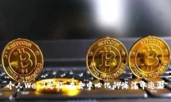 个人Web3之旅：在去中心化的海洋中遨游