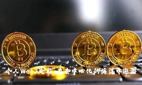 个人Web3之旅：在去中心化的海洋中遨游