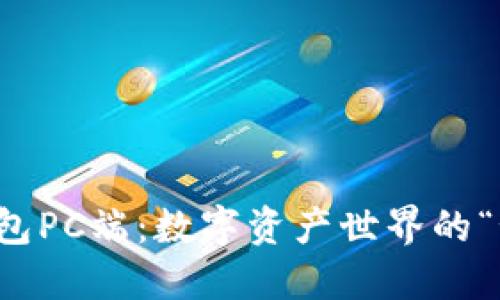 小狐狸钱包PC端：数字资产世界的“秘密钥匙”