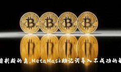 如同翅膀折断的鸟，MetaMask助记词导入不成功的解