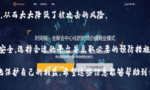 在讨论 USDT（泰达币）是否可能被冻结之前，我们先了解一下什么是 USDT 以及其工作原理。

什么是 USDT？
USDT，全称为 Tether，是一种稳定币，其价值通常与美元挂钩，旨在提供加密货币市场中的价格稳定性。USDT 的主要特点是，它的发行公司 Tether Limited 承诺每一个 USDT 代币都有相应的法币（如美元）作为支持，确保其价值的稳定。

USDT 冻结的可能性
在某些情况下，USDT 可能会被冻结或限制交易。这通常与以下因素有关：

h41. 交易所的合规性/h4
某些交易所出于合规性原因，可能会冻结可疑账户中的 USDT。这通常是为了遵守反洗钱（AML）和了解你的客户（KYC）政策。如果你在交易所注册时提供的信息不明确或可疑，那么账户可能会面临冻结。

h42. 监管机构的干预/h4
在一些国家或地区，金融监管机构可能会要求冻结某些钱包或交易所中的资金。如果你的 USDT 存在于这些钱包中，就可能面临冻结风险。

h43. 个人钱包安全风险/h4
如果你将 USDT 存放在个人钱包中（如硬件钱包、软件钱包等），只要你的私人密钥没有被盗取或丢失，通常不会被冻结。然而，假如你被攻击者侵入，可能会面临资产被盗的风险。

如何避免 USDT 的被冻结风险？
为了确保你的 USDT 安全，尽可能避免冻结风险，可以采取以下措施：

h41. 选择正规交易所/h4
确保你选择交易所时认真考虑其声誉和合规性。尽量选择大公司或信誉良好的平台，它们通常会有更成熟的风控机制。

h42. 完善 KYC 信息/h4
在注册时，尽量提供准确和完整的个人信息，以减少因信息不实而导致的冻结风险。

h43. 使用硬件钱包/h4
对于长期持有的资产，建议使用硬件钱包，以确保你的资产安全。硬件钱包的私钥不会接触互联网，从而大大降低了被攻击的风险。

结论
总的来说，USDT 是否会被冻结与多个因素有关，包括交易所的合规性、监管政策以及个人钱包的安全。选择合适的平台并采取必要的预防措施，可以大大降低被冻结的风险。

谁还没点小烦恼呢？在使用加密货币的过程中，提高对资产安全性的敏感度，保持警惕，才能更好地保护自己的利益。希望这些信息能够帮助到你，在交易 USDT 的过程中能够更加从容自信！