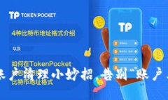 小狐狸钱包账户清理小妙招，告别“账户杂乱”