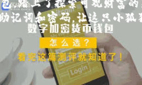 jiaotitle轻松创建小狐狸钱包，犹如把自己的财产藏在小狐狸的耳朵里！/jiaotitle  
小狐狸钱包, 创建新钱包, 加密货币, 数字资产管理/guanjianci  

引言：小狐狸与钱包的奇妙旅程  
相信很多人都听说过“小狐狸钱包”——这款可爱的数字钱包在加密货币的世界里如同一只灵活的小狐狸，帮助用户安全地保存和管理自己的数字资产。但你是否知道，创建一个新钱包其实犹如为自己养一只小狐狸，将财产安全地藏在它柔软的耳朵里？  
无论你是在加密货币的世界里摸索，还是对区块链技术感到好奇，今天就让我们一起踏上这段轻松愉快的创建小狐狸钱包的旅程吧！谁还没点小烦恼呢？新手如何入门、如何安全存储？让我们一一破解这些小疑问。  

一、准备阶段：了解小狐狸钱包  
在创建小狐狸钱包之前，了解它的特点和优势是非常重要的。小狐狸钱包（MetaMask）作为一个流行的以太坊和ERC20代币钱包，不仅支持多种加密货币，还提供了与去中心化金融（DeFi）应用的无缝连接。例如，你可以在借贷协议中轻松地使用小狐狸钱包存取资金，犹如与小狐狸一同畅游大千世界。  
此外，小狐狸钱包的界面友好，易于操作，适合各个层级的用户。即使你是个电脑小白，也能够迅速上手。创建钱包的过程其实简单又安全，就像建立一个隐藏宝藏的地方，只需你自己知道密码。  

二、创建新钱包：一步步来  
现在，让我们正式开始创建小狐狸钱包的步骤。准备好了吗？像小狐狸一样灵活，开始行动吧！  

h41. 下载小狐狸钱包扩展程序/h4  
首先，打开你的浏览器，前往小狐狸钱包的官方网站，或者直接在浏览器扩展商店搜索“小狐狸钱包”。点击“添加到浏览器”，就像给自己的小狐狸房子装上一扇新窗，方便它观察外面的世界。  

h42. 创建一个新的钱包/h4  
安装完成后，点击浏览器右上角的小狐狸图标。接下来，会出现一个选项页面，默认是“开始使用”，我们选择“创建新钱包”。  
在这里，小狐狸会问你是否愿意帮助改善钱包功能。无论你选择“同意”还是“不同意”，都不影响后续流程，只是有点小小的选择而已。  

h43. 设置安全密码/h4  
接下来，需要设置一个安全且易记的密码。这个密码就像是小狐狸的一个加锁宝箱，保护着你钱包中的财富。确保密码足够复杂，且不易被他人猜测，当然，也不要去把它写在手机的备忘录上，毕竟小狐狸也要保护自己的秘密！  

h44. 备份助记词/h4  
在设置完成之后，小狐狸会给你提供一组助记词。这组词语就如同小狐狸心灵深处的秘密，它们是你恢复钱包的钥匙！务必将助记词记录下来，并妥善保存，不要告诉任何人。  
根据统计，虽然有些人觉得“我没那么不幸，肯定不会丢钱包”，但结果还是出现了遗失或需要恢复的情况。所以，备份助记词真的不能掉以轻心，让小狐狸的财富安全无忧。  

h45. 完成设置/h4  
确认助记词后，你会被要求再次输入这组助记词以确保你没有马虎。完成后，恭喜你！你的小狐狸钱包终于创建成功，可以开始你精彩的数字财富之旅了！  

三、使用小狐狸钱包的乐趣  
终于有了属于自己的小狐狸钱包，那接下来如何使用呢？使用它简直如同与小狐狸一起玩耍一般充满乐趣与惊喜。  
你可以通过小狐狸钱包进行以下操作：  

h41. 发送与接收加密货币/h4  
想象一下，你的小狐狸轻松地将财富从一个地方送到另一个地方。你只需点击发送，填写对方的地址，输入金额，就可以完成交易。接收也同样简单，只需分享你的钱包地址即可。  

h42. 连接去中心化应用(DeFi)/h4  
小狐狸钱包与许多去中心化金融应用程序（如Uniswap、Aave等）紧密结合，像是一座桥梁，让你能够在DeFi的世界里自由畅行。你可以进行交易、借贷或提供流动性，尽情享受数字资产的乐趣。  

h43. 管理多种数字资产/h4  
小狐狸钱包不仅能存储以太坊，还能存储多种ERC20代币，像个宝箱一样，装满了各种各样的珍贵财富。通过简单的操作，就能即时查看你的资产和交易记录，是不是很方便呢？  

四、保持小狐狸钱包的安全性  
当然，谈到钱包，安全性是个重要话题。就像小狐狸在林间奔跑时，要时刻保持警惕，钱包的安全也不容忽视。  

h41. 定期更改密码/h4  
定期更换小狐狸钱包的密码，就如同为小狐狸换上新的保护衣，防止潜在的威胁。建议将更改时间设为每几个月一次，让小狐狸时刻保持最佳状态。  

h42. 谨慎保管助记词/h4  
助记词是钱包的“出生证明”，一定要小心保管。不要存储在云端或不安全的地方，建议写在纸上，放在能保护的安全地方。就像小狐狸的心灵秘籍，不能被轻易获取。  

h43. 防止网络钓鱼攻击/h4  
在使用小狐狸钱包时，务必确保访问正规的网站，避免点击可疑链接。因为网络钓鱼就像黑暗中的捕猎者，随时可能出现在你面前。小狐狸要保持警惕，保持安全距离！  

五、常见问题解答  
在创建和使用小狐狸钱包的过程中，难免会遇到一些疑问，我们来一一解答：  

h41. 我可以在手机上使用小狐狸钱包吗？/h4  
目前小狐狸主要支持浏览器扩展，但也可以在手机上下载MetaMask的移动应用，享受便捷的一键操作，随时随地管理你的数字资产。  

h42. 小狐狸钱包支持哪些加密货币？/h4  
小狐狸钱包支持以太坊及其ERC20代币，多种代币如USDT、DAI等都能在其中存储。未来支持更多的加密货币也是在不断发展的。  

h43. 如果我忘记了密码和助记词怎么办？/h4  
如果你忘记了密码且没有助记词，那么就很遗憾地表示你可能无法恢复钱包里的资产。记住，安全的重要性无与你之参与。  

六、结语：让小狐狸陪你一起探索数字资产的奇妙之旅  
小狐狸钱包不仅是一个存储数字货币的工具，更是一扇通往数字世界的大门。通过这些简单的步骤，我们已经成功地创建了一个小狐狸钱包，踏上了探索可观财富的新旅途。  
希望通过今天的分享，让你对小狐狸钱包有了更深入的了解，并能以此为起点，进一步探索这片充满机遇与挑战的领域。记住，保护好你的助记词和密码，让这只小狐狸成为你最忠实的投资伙伴！  
所以，快来创建你的小狐狸钱包，开始你的数字财富冒险吧！也许它会陪你走过下一个成功的巅峰呢！  

以上就是关于如何创建小狐狸钱包的全面介绍，希望对你有所帮助！