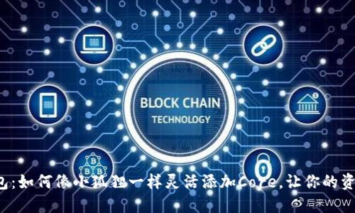 小狐狸钱包：如何像小狐狸一样灵活添加Core，让你的资产更安全！