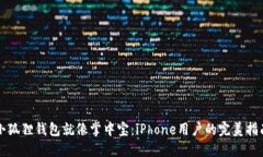 小狐狸钱包就像掌中宝：iPhone用户的完美指南