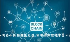 教你如何为小狐狸钱包充值：像喂小狐狸吃零食