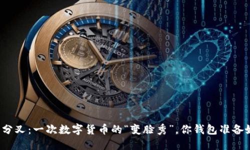 比特币分叉：一次数字货币的“变脸秀”，你钱包准备好了吗？