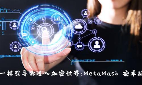 “像捉迷藏一样引导你进入加密世界：MetaMask 安卓版使用指南”