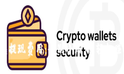 小狐狸钱包提现费用：告别小麻烦，轻松赚取大快乐！