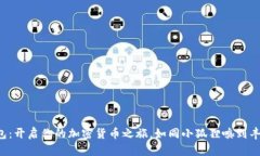 小狐狸钱包：开启你的加密货币之旅，如同小狐