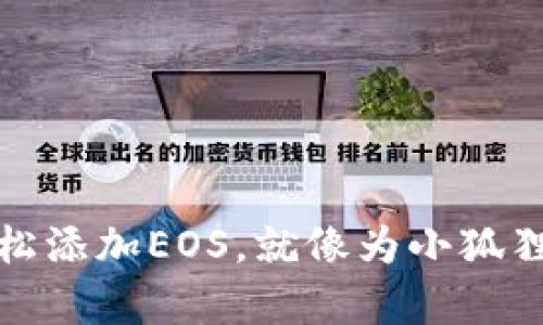 小狐狸钱包：如何轻松添加EOS，就像为小狐狸添小美食一样简单！
