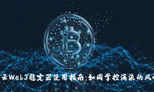 智云Web3稳定器使用指南：如同掌控海浪的风帆！