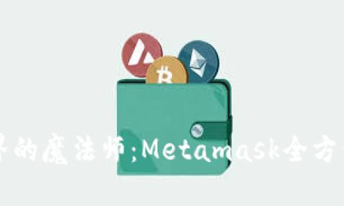 钱包界的魔法师：Metamask全方位解析