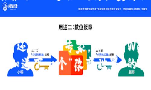   探索深圳Web3新天地：让区块链更贴近生活！ / 
 guanjianci 深圳, web3, 区块链, 线下活动 /guanjianci 

一、引言：Web3的春天在深圳悄然绽放
在这个数字化飞速发展的时代，Web3正如春天里的一颗种子，正待发芽。有人说，Web3是互联网的下一个时代，它是去中心化的、透明的、并且无处不在。而深圳，这座拥有无限可能的小宇宙，正是Web3发展的重要基地。如果将传统互联网比作是城市的高速公路，那么Web3就像是街巷中的小咖啡馆，静静地、深入地与生活交织。

二、什么是Web3？
如果你觉得Web3听起来像科幻电影的剧本，那你并不孤单！简单来说，Web3是一个重塑互联网的概念，通过区块链技术实现去中心化的数据管理。想象一下，如果你的隐私数据能够完全掌握在自己手中，而不是由某个大公司负责，那将是多么美好的事情！
谁还没点小烦恼呢？就像在街头看见一个陌生人，他知道你所有的秘密，但你却连他叫什么都不知道。Web3的目标就是要还给你这样的隐私权。

三、深圳Web3背景和现状
在中国，深圳是一座科技的前沿城市，这里不仅是无数创业者的梦想之地，也是区块链技术的热土。自从政府开始支持区块链产业以来，深圳就像插上了翅膀，飞速发展。各种与Web3相关的项目、活动如雨后春笋般涌现，让每一个有梦想的年轻人都有了施展才华的舞台。
在深圳，你可以轻松找到参与Web3活动的机会。无论是技术分享会、黑客马拉松还是线下聚会，深圳总是能为你提供一个可以自由讨论和碰撞思想的空间。

四、Web3线下活动：连接与交流的桥梁
线下活动如同一场盛大的聚会，大家聚在一起分享、探讨和学习。在深圳这种热情洋溢的城市，Web3的线下活动更是使得人与人之间的连接变得更加紧密。
比如说，某个星期五晚上，在一间时尚潮流的咖啡馆，几位程序员、设计师和创业者聚在一起，闲聊着区块链的未来和可能性。每个人都像是一个小小的星星，各自发光，却又彼此吸引。正如宇宙中的星系，虽然是独立个体，却能在一起形成灿烂的星空。

五、深圳Web3线下活动的特点
深圳的Web3线下活动具有一些独特的特点，让这些活动不仅吸引人，更能带给参与者独特的体验。
h41.多元化的参与者/h4
参与者不仅仅是技术专家，设计师、艺术家、普通用户等各行各业的人都参与其中。这种多元化的背景让大家的思路和观点碰撞出更多火花，也让Web3变得更加丰富多彩。

h42.实用性强的内容分享/h4
在深圳的Web3线下活动中，内容不再是单纯的技术分享，而是结合实际应用的学习。从数字资产管理到去中心化应用的开发，参与者都能亲身体验如何将Web3融入生活。

h43.互动性极强的氛围/h4
线下活动注重互动，谁说分享不能是双向的？参与者可以直接提出问题，获取即时反馈，以此形成更好的学习氛围。在这种氛围中，大家不仅能学到新知，还能结交志同道合的朋友。

六、如何参与深圳的Web3线下活动
既然深圳已经为我们准备好了丰富的Web3线下活动，作为参与者的你该如何融入其中呢？
h41.关注相关平台/h4
在深圳，各类Web3相关的活动信息常常会在社交媒体和专业网站发布。保持关注，随时参与感兴趣的活动。谁知道呢，也许下一个灵感的火花就在某个活动中等着你！

h42.主动交流/h4
线下活动的魅力在于人与人之间的直接交流。不要害羞，主动和身边的人聊聊，交换名片，分享你的看法。像极了在DZ咖啡馆里的华尔兹，真诚的交流总能让你收获意想不到的感动与合作机会。

h43.积极参与讨论/h4
参与者越积极，活动的氛围就越活跃。在讨论环节中提出你的疑问或看法，往往能引发更深入的讨论和合作。

七、未来展望：Web3与我们的生活
随着技术的不断进步，Web3在未来的发展潜力不可限量。它不仅会改变技术生态，也会深入我们的日常生活。从数字身份管理到去中心化金融，Web3正逐渐渗透到我们生活的每一个角落。
想象一下，未来的街头，或许你不再需要身份证，只需通过区块链技术验证身份，便能随心所欲地享受城市的每个角落。哇，这种感觉就像是获得了一张最佳VIP通行证，简直美妙至极！

八、结束语
在深圳，Web3的线下活动不仅是一次技术的交流，更是人们生活方式的探索。这种亲密的互动，让技术不再冰冷，而是充满温度与情怀。无论是技术小白还是资深专家，深圳的Web3都在等待着你去探索，去体验。
所以，下一次当你看到关于深圳Web3的线下活动时，记得抬起头来，走出家门，去那个小咖啡馆，或是技术分享会，任由思想的火花在各个角落碰撞，谁知道下一个“改变世界”的主意就会在这里诞生呢？