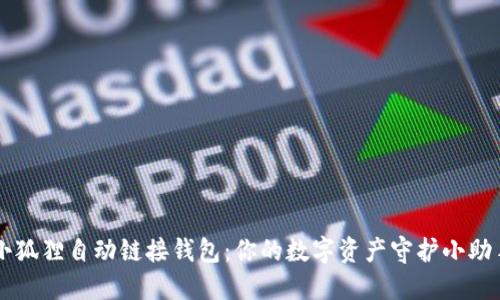 小狐狸自动链接钱包：你的数字资产守护小助手