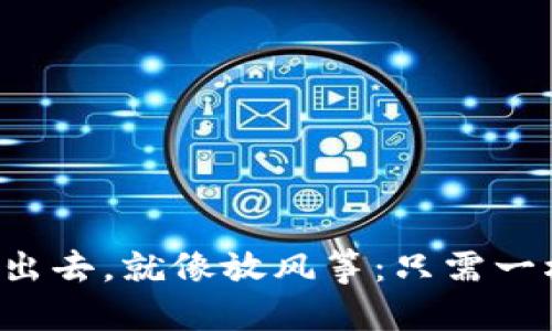 “把USDT从TP钱包转移出去，就像放风筝：只需一根线、一个清晰的方向！”