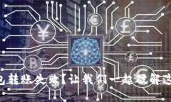 小狐狸钱包转账失败？让我们一起破解这道“难