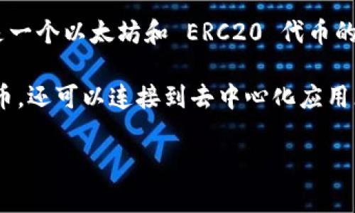小狐狸钱包（Fox Wallet）是一款非常受欢迎的数字资产钱包，其英文名称是 
