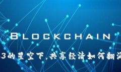 在Web3的星空下，共享经济如何翻涌浪潮？