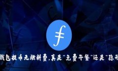 小狐狸钱包提币无燃料费，真是“免费午餐”还