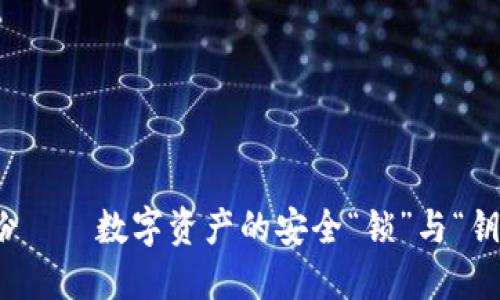 比特币钱包备份——数字资产的安全“锁”与“钥匙”的完美结合