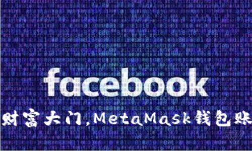 如同打开数字财富大门，MetaMask钱包账户创建全攻略