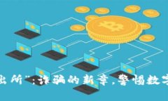 “Metamask派出所”：诈骗的新章，警惕数字街头的