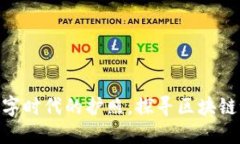 MetaMask如同数字时代的护照，探寻区块链世界的每