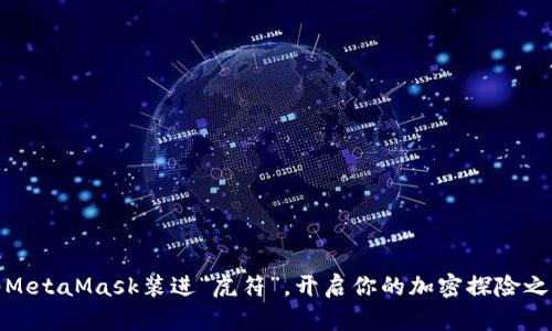 将MetaMask装进“虎符”，开启你的加密探险之旅