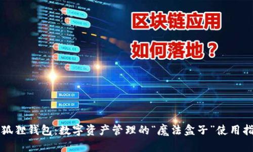 小狐狸钱包：数字资产管理的“魔法盒子”使用指南