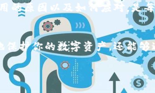 MetaMask被禁用通常意味着用户在尝试使用MetaMask这一浏览器扩展程序或移动应用时，遇到了一些问题，导致无法正常访问或使用服务。这种情况可能会因为多种原因而发生，下面是一些可能的原因和解释：

1. 账户安全问题
MetaMask作为一个数字钱包，主要用于管理以太坊及其代币。如果MetaMask检测到您的账户存在潜在的安全风险，比如可疑的活动或登录尝试，它可能会暂时禁用您的账户，以保护您的资产。谁还没点小烦恼呢？为了防止损失，MetaMask将采取一系列的安全措施。

2. 阅读条款与政策
有时候，MetaMask会因用户未遵守其服务条款或者政策而采取限制措施。如果发现用户的行为违反了平台规定，比如进行恶意活动或其他不当行为，MetaMask可能会因此禁用该账户。在这个信息泛滥的时代，遵守规则是保持账户正常的重要一环。

3. 技术问题或错误
技术问题也是导致MetaMask被禁用的常见原因。有时候软件更新可能会导致兼容性问题，或者由于内部错误，用户会被误标记为不当使用者。这就好比非常忙的餐厅厨师，偶尔会把客人订单搞错一样，虽说无心之失，但后果却简直让人哭笑不得。

4. 法律合规
在某些地区，出于法律和监管要求，MetaMask可能会主动禁用某些用户的账户。比如在一些国家或地区，加密货币交易受到严格的监管政策影响，用户的注册和使用可能会受到限制。就像你在旅行时发现护照忘带了一样，只能无奈地原地踏步。

5. 解决方案
如果发现你的MetaMask被禁用，不用慌张，通常可以通过以下几种方式来解决：
ul
    listrong联系支持团队：/strongMetaMask有专门的支持团队，你可以通过官方网站联系客服，了解禁用原因并寻求解禁的办法。/li
    listrong检查账户安全：/strong确保你的账户没有被盗。查看是否有任何未授权的交易，并确认你的恢复短语和密码是安全的。/li
    listrong了解政策条款：/strong仔细阅读MetaMask的服务协议，确保自己没有违反相关条款。/li
    listrong更新软件：/strong确保使用的是最新版本的MetaMask，以避免因为软件问题而导致的禁用。/li
/ul

总结
MetaMask被禁用并不是一个罕见的事件，它可能源于多种原因，包括安全性、法律规定或技术问题。了解自己的账户被禁用的原因以及如何应对，是每位MetaMask用户都应关注的重点。

保持安全与合规
在使用MetaMask、或其他加密货币相关的产品时，保护自己的账户安全和遵循相关政策是非常重要的。这不仅能够有效地保护你的数字资产，还能够避免不必要的麻烦。就算生活中有很多不确定性，明白规则、保持警惕，才能让自己在这个充满未知的加密世界里稳步前行。

如果你还有更多关于MetaMask的问题，或者想了解一些其他与之相关的内容，欢迎随时向我提出。