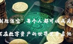   MetaMask：数字资产管理的“魔法口袋”，随时随