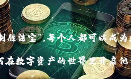   MetaMask：数字资产管理的“魔法口袋”，随时随地畅享区块链的宝藏世界！ / 

 guanjianci MetaMask, 数字钱包, 加密货币, 区块链 /guanjianci 

引言：走进数字资产的“魔法口袋”
在这个数字化飞速发展的时代，数字资产就像是经济中的新金矿，而MetaMask钱包则犹如一位温柔而智慧的向导，把我们带入这个神秘而充满潜力的财务世界。想象一下，您手中揣着一口“魔法口袋”，无论何时何地，掏出来的都是金子般闪闪发光的加密货币，让人心潮澎湃！可是，如何使用这个口袋，怎样与其他数字资产爱好者交流，这篇文章将带您探索MetaMask的奥秘。

MetaMask简介：数字钱包的护航者
MetaMask，是一种为用户提供加密货币存储、交易和区块链应用访问服务的数字钱包。就像一把钥匙，打开了去往区块链世界的大门。用户只需轻松下载MetaMask应用，便可以开始他们的数字交易之旅。

从零开始：如何安装和使用MetaMask
对于新手来说，初次接触MetaMask就像第一次骑自行车，总是有些紧张，但又令人期待。其实，只需几个简单的步骤，您就能够拥有自己的数字钱包：
ul
    listrong下载MetaMask：/strong前往官方网站下载MetaMask浏览器扩展或者手机应用，安装过程就像在泡泡糖一样简单。/li
    listrong创建钱包：/strong打开MetaMask，您会看到一个友好的界面，点击“创建钱包”，设置一个强健的密码。毕竟，保护钱包就像保护您的秘密宝藏，安全第一！/li
    listrong备份助记词：/strong钱包接下来会给出一组助记词，务必把它保存在安全的地方，这就像是指引您找到藏宝图的钥匙。/li
/ul

数字资产管理：如何发掘“宝藏”？
现在您已经拥有了自己的MetaMask钱包，接下来便是重要的资产管理策略。这部指南就像藏宝图，帮助您小心翼翼地挖掘数字黄金！
ul
    listrong添加资产：/strong在MetaMask中，您可以轻松地查看和管理您的数字资产。您可以通过点击“添加Token”来输入合约地址，轻松添加新的加密货币。/li
    listrong交易与兑换：/strongMetaMask还支持通过Swap功能进行加密货币的快速兑换，仿佛在进行一场“数字资产的华尔兹”！/li
    listrong参与DeFi与NFT：/strong随着DeFi和NFT的兴起，MetaMask成为了用来自由探索这两个领域的重要工具。无论您是想做流动性挖矿还是购买独特的数字艺术作品，MetaMask总能助您一臂之力。/li
/ul

与其他用户交流：您并不孤单
使用MetaMask进行交易，常常伴随着与其他用户的互动。就如同在市场上与人交流，分享彼此的经验和故事，可以让您的数字资产之旅更加丰富多彩。通过一些平台与社区，您可以轻松找到志同道合的人：
ul
    listrong社交媒体群组：/strong如Telegram、Discord等，加入一些与加密货币相关的社群，分享信息和经验，谁还没点小烦恼呢？/li
    listrong在线论坛：/strongBitcointalk、Reddit等都是可以获取资讯、请教问题的好去处，互相学习，增长见识。/li
    listrong本地活动：/strong如果您愿意，可以参加区块链的线下活动，结识更多朋友，进行面对面的交流，增进友谊，分享心得！/li
/ul

小心谨慎，保持安全
在数字资产的世界里，安全无疑是重中之重。MetaMask虽然提供了很多便利，但用户也需要保持警惕。在这里，我们就像海盗，不能轻信这个海洋的美丽，随时要提防暴风浪！以下是一些安全提示：
ul
    listrong定期更新：/strong确保您使用的是MetaMask的最新版本，软件更新不仅可以提供新功能，也能增强安全性。/li
    listrong保护助记词：/strong永远不要与他人分享助记词，谁知道某些不怀好意的人会做出什么呢？这才是真正的“家丑不可外扬”。/li
    listrong谨慎点击链接：/strong网络诈骗层出不穷，避免在不明链接上输入信息，想想那些“掉入陷阱”的故事，真是不胜唏嘘。/li
/ul

总结：成为数字资产世界的探险家
MetaMask不仅仅是一个数字钱包，更是您通往区块链世界的金钥匙。通过这个“魔法口袋”，您能让你的财富在数字世界中自由流动，轻松交易，结识朋友，掌握财富对抗的“制胜法宝”。每个人都可以成为数字领域的探险家，挖掘自己的“宝藏”，一起体验这个时代带来的机遇和挑战。记住，通往成功的旅程从来不止一条路，勇于探索、敢于追梦，才是我们真正的财富！ 

这篇文章希望能帮助您了解MetaMask及其在数字资产交流中的重要性，逐渐成为您探索区块链世界的得力助手。无论成功与否，不妨分享到您的社交圈，让更多人知道如何在数字资产的世界里开启他们的冒险之旅！