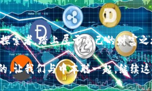   中本聪的比特币钱包：穿越数字时代的富矿探秘 / 

 guanjianci 比特币, 中本聪, 数字货币, 加密钱包 /guanjianci 

引言：数字财富的神秘宝藏
在这个信息极速传递的数字时代，提到比特币和中本聪，就像提到夏日海滩上的阳光，让人顿时感受到那份炙热与神秘。中本聪，这位比特币的“教父”，就像神话中的造物主，在数字货币的世界里创造了一个令人瞩目的财富神话。而他的比特币钱包，犹如一个富矿般，吸引着无数玩家前来探秘。

比特币的起源：神秘而传奇的故事
提到比特币，许多人心中都会浮现出一个神秘的身影——中本聪。他的真实身份至今仍是个谜，这位居住在虚拟空间的“造物主”，在2008年发布了一篇名为《比特币：一种点对点的电子现金系统》的白皮书，开创了数字货币的时代。可以说，中本聪如同一位数字时代的巫师，以其独特的智慧和技术，铸造了这个崭新的经济体系。

那么，为什么比特币会如此受青睐呢？就像葡萄酒经过时间的沉淀越发醇厚，比特币在时间的推移中，其稀缺性和不可篡改性，使得它成为一种理想的价值储存手段。它打破了传统金融体系的束缚，让每一个用户都能随时随地进行交易，是不是有种“随叫随到”的感觉呢？

中本聪的比特币钱包：虚拟财富的宝库
中本聪的比特币钱包，可以说是一个神秘而又吸引人的富矿。这个钱包存储着比特币的私钥，正如一把打开财富之门的钥匙。这个钱包里的比特币，仿佛是数不尽的金块，让人对它充满了无尽的幻想。

不过，有一点需要注意。这个钱包的地址就像是一个神秘的坐标，透露出一丝丝神秘的诱惑。既然有富矿，自然也有“矿工”。如何安全地存取你的比特币，就成了每一个数字货币持有者最大的挑战。谁还没点小烦恼呢？

风险与挑战：富矿的守护者
虽然比特币钱包里可能藏有巨额财富，但随之而来的风险与挑战也是客观存在的。例如，黑客攻击、私钥丢失等事件时有发生。当你开心地想要查看钱包里的财富时，可能很快就会遭遇“财富缩水”的窘境。

因此，保护你的比特币钱包就像是守护一个富矿，务必小心翼翼。使用硬件钱包、冷钱包等安全措施，守护你的数字资产。毕竟，财富不是靠运气，而是靠智慧和保护来维护的。

比特币钱包的种类：选择最合适的一款
在数字货币的世界中，比特币钱包并非只有一个选择。可以选择热钱包、冷钱包、硬件钱包、软件钱包等不同种类。每一种钱包都有其独特的功能与适用场景。比如，如果你是个频繁交易的投资者，热钱包就会是你的最佳搭档；而如果你是个长期持有者，冷钱包或许更合适。

比特币钱包的使用指南：开启财富之门
在你决定了适合你的比特币钱包之后，接下来就是使用它。基本流程是：创建钱包——备份私钥——转入比特币。每一步都不能马虎，尤其是备份私钥，这就像是人生的保险，无论发生什么状况，你都能顺利找回你的财富。

成功的投资策略：珍惜你的比特币
在数字货币的投资中，盲目跟风往往会让你陷入“财富消失”的困境。要成功地掌握比特币，无疑需要一定的技巧和理智。定期关注市场动态，合理分配风险是非常重要的。

此外，理性投资、长远规划也是成功的关键。就像种树，我们需要耐心去浇灌，而不是急于去收获。在这个过程中，保持耐心和冷静，才是成功的秘诀。

比特币与未来：撬动财富的杠杆
随着越来越多的人加入到比特币的投资中，未来的数字货币市场将会愈加激烈。我们无法预测下一个中本聪是否会再次出现，但可以肯定的是，比特币作为一种新兴的经济力量，将在未来的金融体系中扮演着越来越重要的角色。

所以，毋庸置疑，比特币钱包就是你开启财富之门的“金钥匙”。在这片辽阔的数字矿场中，能够收获多少，完全取决于你自己的智慧与决策。

结语：与中本聪一同探索财富的新世界
中本聪的比特币钱包不仅仅是一个存储数字货币的工具，它更是一种财富观念的体现。在这片充满未知和机遇的数字世界中，愿每一个人都能成为探索者，踏上属于自己的财富之旅。

当我们回望这一切时，或许会发现，财富的真谛并不仅在于金钱的多少，而在于这种探索的过程。在比特币的世界里，未来是属于每一位勇敢追梦者的，让我们与中本聪一起，继续这段富矿探秘之旅。