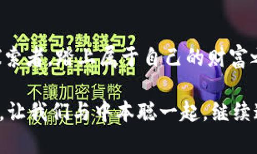   中本聪的比特币钱包：穿越数字时代的富矿探秘 / 

 guanjianci 比特币, 中本聪, 数字货币, 加密钱包 /guanjianci 

引言：数字财富的神秘宝藏
在这个信息极速传递的数字时代，提到比特币和中本聪，就像提到夏日海滩上的阳光，让人顿时感受到那份炙热与神秘。中本聪，这位比特币的“教父”，就像神话中的造物主，在数字货币的世界里创造了一个令人瞩目的财富神话。而他的比特币钱包，犹如一个富矿般，吸引着无数玩家前来探秘。

比特币的起源：神秘而传奇的故事
提到比特币，许多人心中都会浮现出一个神秘的身影——中本聪。他的真实身份至今仍是个谜，这位居住在虚拟空间的“造物主”，在2008年发布了一篇名为《比特币：一种点对点的电子现金系统》的白皮书，开创了数字货币的时代。可以说，中本聪如同一位数字时代的巫师，以其独特的智慧和技术，铸造了这个崭新的经济体系。

那么，为什么比特币会如此受青睐呢？就像葡萄酒经过时间的沉淀越发醇厚，比特币在时间的推移中，其稀缺性和不可篡改性，使得它成为一种理想的价值储存手段。它打破了传统金融体系的束缚，让每一个用户都能随时随地进行交易，是不是有种“随叫随到”的感觉呢？

中本聪的比特币钱包：虚拟财富的宝库
中本聪的比特币钱包，可以说是一个神秘而又吸引人的富矿。这个钱包存储着比特币的私钥，正如一把打开财富之门的钥匙。这个钱包里的比特币，仿佛是数不尽的金块，让人对它充满了无尽的幻想。

不过，有一点需要注意。这个钱包的地址就像是一个神秘的坐标，透露出一丝丝神秘的诱惑。既然有富矿，自然也有“矿工”。如何安全地存取你的比特币，就成了每一个数字货币持有者最大的挑战。谁还没点小烦恼呢？

风险与挑战：富矿的守护者
虽然比特币钱包里可能藏有巨额财富，但随之而来的风险与挑战也是客观存在的。例如，黑客攻击、私钥丢失等事件时有发生。当你开心地想要查看钱包里的财富时，可能很快就会遭遇“财富缩水”的窘境。

因此，保护你的比特币钱包就像是守护一个富矿，务必小心翼翼。使用硬件钱包、冷钱包等安全措施，守护你的数字资产。毕竟，财富不是靠运气，而是靠智慧和保护来维护的。

比特币钱包的种类：选择最合适的一款
在数字货币的世界中，比特币钱包并非只有一个选择。可以选择热钱包、冷钱包、硬件钱包、软件钱包等不同种类。每一种钱包都有其独特的功能与适用场景。比如，如果你是个频繁交易的投资者，热钱包就会是你的最佳搭档；而如果你是个长期持有者，冷钱包或许更合适。

比特币钱包的使用指南：开启财富之门
在你决定了适合你的比特币钱包之后，接下来就是使用它。基本流程是：创建钱包——备份私钥——转入比特币。每一步都不能马虎，尤其是备份私钥，这就像是人生的保险，无论发生什么状况，你都能顺利找回你的财富。

成功的投资策略：珍惜你的比特币
在数字货币的投资中，盲目跟风往往会让你陷入“财富消失”的困境。要成功地掌握比特币，无疑需要一定的技巧和理智。定期关注市场动态，合理分配风险是非常重要的。

此外，理性投资、长远规划也是成功的关键。就像种树，我们需要耐心去浇灌，而不是急于去收获。在这个过程中，保持耐心和冷静，才是成功的秘诀。

比特币与未来：撬动财富的杠杆
随着越来越多的人加入到比特币的投资中，未来的数字货币市场将会愈加激烈。我们无法预测下一个中本聪是否会再次出现，但可以肯定的是，比特币作为一种新兴的经济力量，将在未来的金融体系中扮演着越来越重要的角色。

所以，毋庸置疑，比特币钱包就是你开启财富之门的“金钥匙”。在这片辽阔的数字矿场中，能够收获多少，完全取决于你自己的智慧与决策。

结语：与中本聪一同探索财富的新世界
中本聪的比特币钱包不仅仅是一个存储数字货币的工具，它更是一种财富观念的体现。在这片充满未知和机遇的数字世界中，愿每一个人都能成为探索者，踏上属于自己的财富之旅。

当我们回望这一切时，或许会发现，财富的真谛并不仅在于金钱的多少，而在于这种探索的过程。在比特币的世界里，未来是属于每一位勇敢追梦者的，让我们与中本聪一起，继续这段富矿探秘之旅。