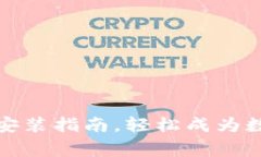 小狐狸钱包安卓安装指南，轻松成为数字资产的