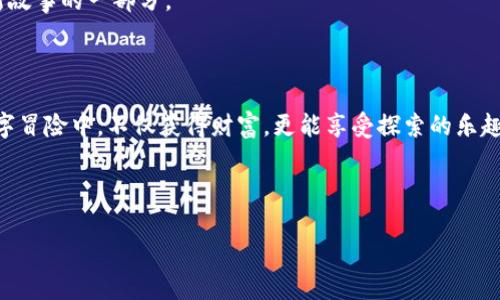    在数字资产的海洋中航行：使用 MetaMask 在普通浏览器的精彩冒险  / 
 guanjianci  MetaMask, 浏览器扩展, 数字资产, 加密货币  /guanjianci 

引言：进入数字资产的奇妙世界
在现代互联网的海洋中，数字资产如同无数闪烁的星星，让人们向往又迷惘。想象一下，您正在海边散步，突然看到了一把闪闪发光的钥匙，那是打开加密货币世界的钥匙，就是 MetaMask。在这个的引导下，我们将探索如何在普通浏览器中使用这一强大的工具，帮助您更好地理解和管理您的数字资产。

什么是 MetaMask？
MetaMask 是一款浏览器扩展，它像一把安全的门钥匙，帮助用户接入以太坊区块链及其上运行的各种去中心化应用（dApps）。这意味着，您可以使用它来管理加密货币，进行交易，甚至参与NFT的购买和交易。而且更有趣的是，您无需为此下载任何复杂的软件或应用，只需简单的几步，便能轻松使普通的浏览器焕发出超能力。

为何选择普通浏览器？
也许您会问：“为什么不使用专用的数字钱包应用？”这就如同穿着一双运动鞋去海边踩沙子，而不是穿着高跟鞋那样不易行动。普通浏览器的灵活性使您无需切换应用，能够快速访问各种网站和dApps。无论是在家中，还是在咖啡厅，只需打开浏览器，MetaMask 便能为您带来方便。

如何在普通浏览器中安装 MetaMask
安装 MetaMask 就像在厨房里打开包装好的佐料。以下是一步一步的指导：
ol
li首先，在您的浏览器中打开扩展商店（如 Chrome Web Store）。/li
li搜索 “MetaMask”。/li
li点击 “添加到浏览器” 按钮，随后确认安装。/li
li安装完成后，您将看到 MetaMask 的狐狸图标跃然于浏览器右上方。/li
/ol
简单明了吧？谁还没点小烦恼呢！只需几分钟，您就能与世界接轨。

创建您的钱包：像是铸造一个新宝藏
安装完成后，打开 MetaMask，您将需要创建一个新的钱包。这个过程很简单，像是在空白的画布上绘制属于自己的杰作：
ol
li首先，点击 “开始使用”。/li
li选择 “创建钱包”，然后按照提示设置密码。记住，这个密码就是您进入数字世界的门户，要妥善保管。/li
li接下来，MetaMask 会给您提供一个助记词，这是您恢复钱包的重要信息，请将其妥善记录在安全的地方。/li
/ol
而这时，您不禁会想：这虚拟的钥匙是否真的安全？我们来揭开这个谜团。

安全性：数字世界的护身符
MetaMask 在安全性方面做得非常出色，就像是给您铸造了一枚保护符。但请注意，用户自身的操作也至关重要。确保您的助记词不被他人窥探，切勿将其随意分享。就像是给您的银行账户设置双重验证一样，安全意识是每个用户的责任。

连接 dApps：开启无尽可能的旅程
一旦您的钱包创建成功，MetaMask 就像开启了不断探索的地图，您可以连接各种去中心化应用，进行交易、游戏和投资。以下是一些热门的 dApps，您可以尝试：
ul
listrongUniswap：/strong 您可以在这里进行加密货币的交易。/li
listrongOpenSea：/strong 这是一家 NFT 市场，让您能够购买、出售艺术品和收藏品。/li
listrongCryptoKitties：/strong 一个有趣的游戏，您可以在这里收集和繁殖虚拟猫咪。/li
/ul
每天都有新的 dApps 出现，为何不亲自去探索一下呢？也许，您会发现下一个隐藏的宝藏！

交易加密货币：轻松而又刺激的体验
进行交易就像是一场刺激的游戏，您的每一次“购买”都是一次探险。通过 MetaMask，您可以轻松地发送和接收加密货币。只需输入对方的钱包地址以及交易数量，点击“确认”，便可以享受这场数字盛宴了！
不过，小心不要被低迷的市场情绪打击到，这就像在游乐园中，过山车的下降总会伴随着惊吓和期待。请理性投资，保持冷静。

遇到问题？不怕！
在使用过程中，遇到问题是很正常的，就像生活中的小插曲。如果您发现交易未能成功，或是无法连接 dApps，不妨参考 MetaMask 的帮助文档或社区论坛。大多数问题在这里都能找到答案，相信我，您并不孤单！

总结：开启您的数字冒险之旅
通过在普通浏览器中使用 MetaMask，您已经踏上了一条探索数字资产的奇妙之旅。记住，每一次的交易和每一个 dApps 的访问，都是您新故事的一部分。
在这个数字时代，MetaMask 像一本宝藏地图，带领您穿越各种去中心化的领域。现在，拿起您的虚拟钥匙，迎接下一个新的冒险吧！

最后的思考：未来在握
在数字资产的海洋中航行，总会有波浪起伏、风云变幻。无论未来的市场如何变化，您的知识和经验将是您最宝贵的财富。希望您能在这场数字冒险中，不仅获得财富，更能享受探索的乐趣，让这段旅程成为您人生中不可或缺的部分。

记住，人生就像交易一样，充满惊喜和潜在的机会。与其害怕跌宕起伏，不如学会在风浪中稳住自己，抓住每一个机会！

那么，现在就开始您的数字财富之旅吧！