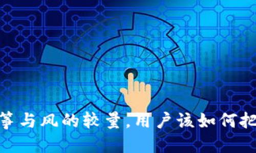 小狐狸钱包：一场风筝与风的较量，用户该如何把控自己的资产安全？