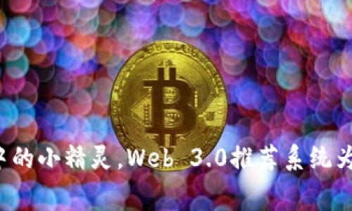 像迷宫中的小精灵，Web 3.0推荐系统为你指路！