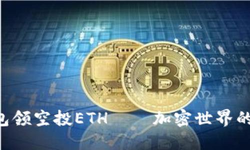 小狐狸钱包领空投ETH——加密世界的“红包雨”！