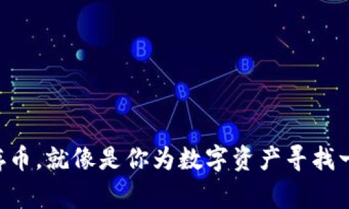 在MetaMask存币，就像是你为数字资产寻找一个安全的小家