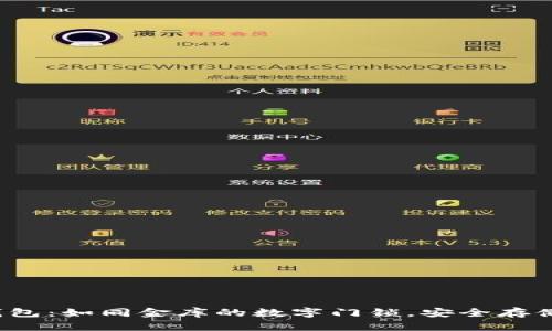 : 比特币交易钱包：如同金库的数字门锁，安全存储你的虚拟财富！