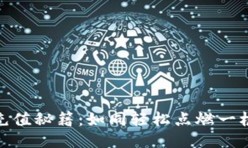 小狐狸钱包充值秘籍：如同轻松点燃一根蜡烛的乐趣