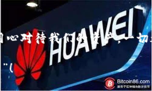   轻松打造你的比特币钱包，如同搭建自己的宝藏房间！ / 

 guanjianci 比特币钱包, 创建比特币钱包, 比特币安全, 加密货币 /guanjianci 

什么是比特币钱包？
在进入比特币的世界之前，我们需要先了解什么是比特币钱包。比特币钱包，就像是一个数字宝藏箱，它能够安全地存储你的比特币。听起来是不是很神秘？实际上，这种钱包的运作原理就如同现实生活中的钱包，尽管它没有实际的形态，却能够通过它的地址和私钥来管理和转移你的比特币。哦，别担心，这些术语听上去复杂，但等会儿我会为你逐步解开这个谜团！

钱包的类型
比特币钱包有多种类型，每一种都有其独特的特点和用途。我们可以根据需求来选择最合适的一款。可以把它想象成选择一双鞋子：有的适合跑步，有的适合约会，还有的则是去派对的“潮鞋”。那么，让我们来看看这些不同的比特币钱包吧！

h41. 热钱包/h4
热钱包就像你生活中的日常钱包：随时可用，携带方便，但也容易丢失。热钱包是在线钱包，尤其适合频繁交易的用户。它们通常位于交易所或第三方服务提供商的平台上，给你提供便捷的访问。但记住，频繁的小额交易也就意味着需要对你的钱包进行高频率的保护。

h42. 冷钱包/h4
冷钱包就像你的储蓄罐，放在家里，想要使用之前得先打开柜子。冷钱包通常是设备或纸质钱包，它们与互联网隔绝，安全性极高，适合长期保存比特币。不想手忙脚乱，让你的比特币像藏在柜子里的“黄金”一样安全，那就考虑冷钱包吧！

h43. 移动钱包/h4
移动钱包是现代人的随身宝藏箱，当然，它是手机上的应用程序。想想你随时随地都可以访问你的比特币，感觉就像随时能掏出手机刷个购物一样方便。不过，使用移动钱包的时候，也请握紧你的手机，别让它成为落入他人之手的“宝藏”。

h44. 桌面钱包/h4
桌面钱包可以看作是你家里的书桌，专属于你的一个空间。它通常是软件安装在电脑上的，能够提供相对高的安全性。只要确保电脑的安全，就能保证你钱包的安全。说实话，有时候钱包的安全保护比那些复杂的办公室文件还要重要呢！

如何创建一个比特币钱包？
想要创建比特币钱包其实并不复杂，跟做个简单的菜一样，只需要一些准备工作和步骤。准备好了吗？我们开始吧！

h4步骤1：选择钱包类型/h4
根据你的需求选择一个合适的钱包类型。如果你常常进行交易，可以选择热钱包；如果长期持有打算，冷钱包可能更适合。选择钱包类型的时候，记得想一想，你更偏爱哪种方式呢？这可是个自我发现的过程哦！

h4步骤2：下载或者注册/h4
如果你选择的是移动钱包或桌面钱包，那么你就需要前往它们的官方网站或应用市场进行下载；如果是在线钱包，通常需要注册一个账户。记得选一个强密码，确保没有人能轻易“翻墙”进入你的宝藏库！

h4步骤3：生成钱包地址和私钥/h4
下载和注册完成后，你的比特币钱包就会生成一个钱包地址和私钥。钱包地址就像你的银行账户号码，别人可通过这个地址向你转账；私钥则是你钱包的钥匙，拥有者可以控制钱包内的比特币。保护好你的私钥，别让它轻易“流落街头”。

h4步骤4：保存备份/h4
记得备份你的钱包信息，尤其是私钥。可以将其写下来，放在一个安全的地方，或者使用专门的备份软件。万一你的设备坏了，没有备份就如同丢失了全世界的财富一样，让人心痛不已！

如何安全地使用比特币钱包？
创建好钱包之后，接下来的每一次使用都需要特别小心。银行不可能监控你的每一笔交易，但你可以通过一些小技巧来保护自己的比特币。

h41. 定期更新密码/h4
谁说密码只能用一次？定期更换你的钱包密码，保持安全就如同定期换锁一样重要。每次更新后，一定要确保备份新的密码哦！

h42. 启用双重认证/h4
在两步验证的保护下，即使黑客趁虚而入，他也只得到了一半的钥匙。确保你的钱包启用双重认证保护，这样即使有人拿到了你的密码，他们也进入不了你的比特币宝藏！

h43. 注意网络安全/h4
使用公共Wi-Fi犹如走入一座“比特币沼泽”，随时可能被黑客盯上。尽量避免在不安全的网络环境中进行交易，确保你的安全第一。谁还没点小烦恼呢？

总结：建立你的比特币钱包，开启财富之旅
现在你已经了解创建比特币钱包的所有步骤和注意事项了，是不是感觉比特币的世界也并不太复杂呢？众所周知，任何一项技术都有可能带来风险，但只要我们谨慎并用心对待我们的资产，一切都能在掌控之中。比特币钱包就像是一扇通往财富的大门，只要你懂得如何使用它，便能打开无限的可能性。快去创造你的比特币财富之路吧！

这个比特币钱包的创造之旅是一个充满选择和挑战的过程。与其说是钱包的创建，不如说是对未来金融的探索。最后，祝你在比特币的领域中如鱼得水，收获满满的“金子”！