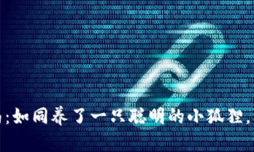 “小狐狸钱包”使用指南：如同养了一只聪明的小狐狸，让你的数字资产更安全