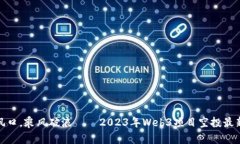 抓住风口，乘风破浪——2023年Web3项目空投最新动
