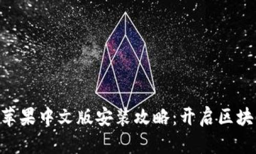 MetaMask苹果中文版安装攻略：开启区块链钱包之旅