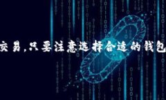 比特币移动端钱包是一种允许用户在手机或其他