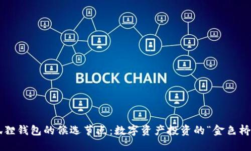 小狐狸钱包的候选节点：数字资产投资的“金色桥梁”!